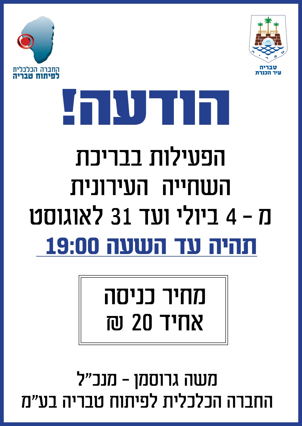 מודעה על שעות פעילות הבריכה העירונית