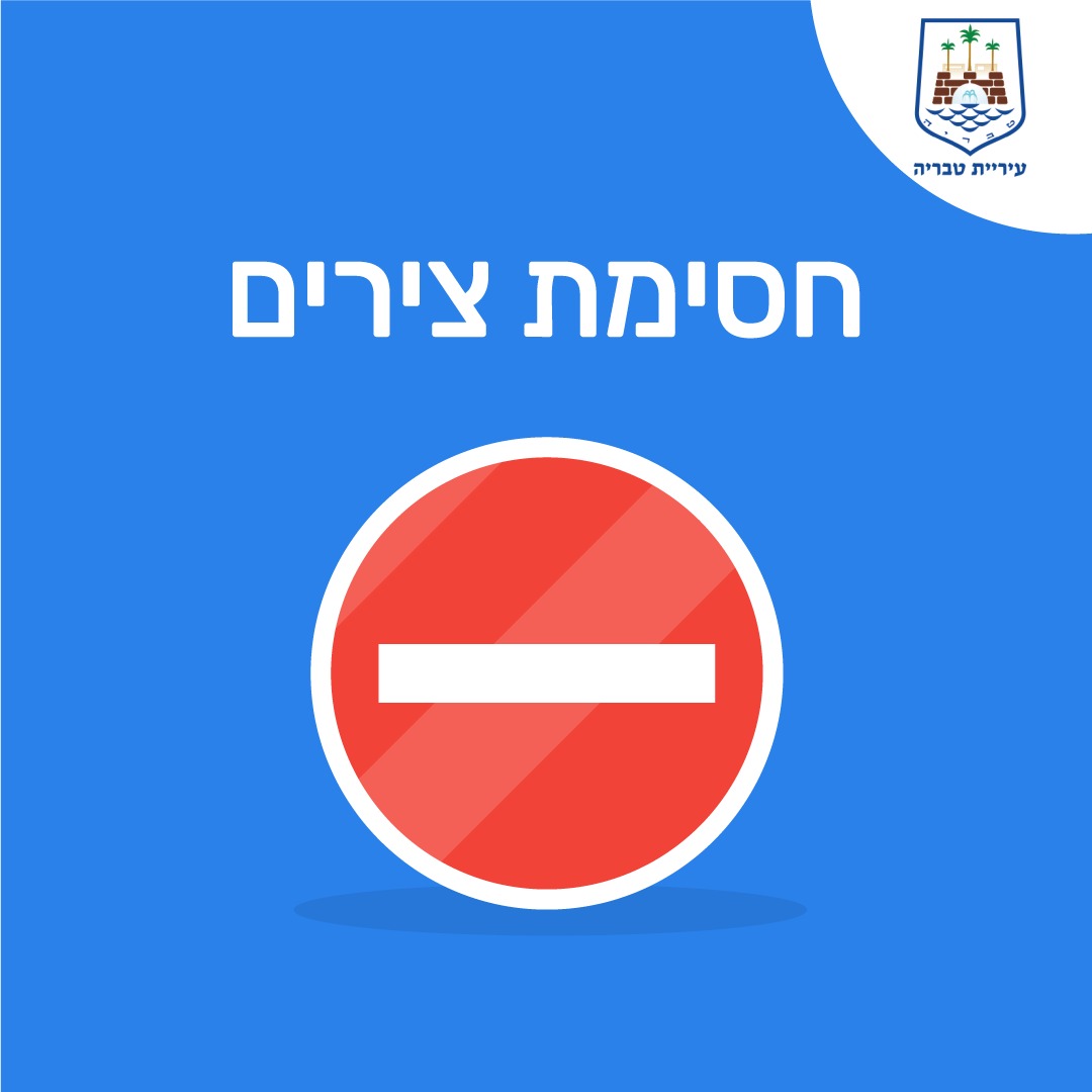 חסימת צירים פוסטר