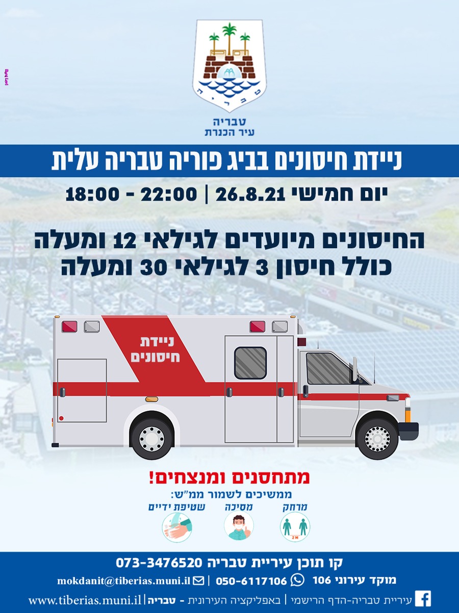 נייידת חיסונים- מודעה