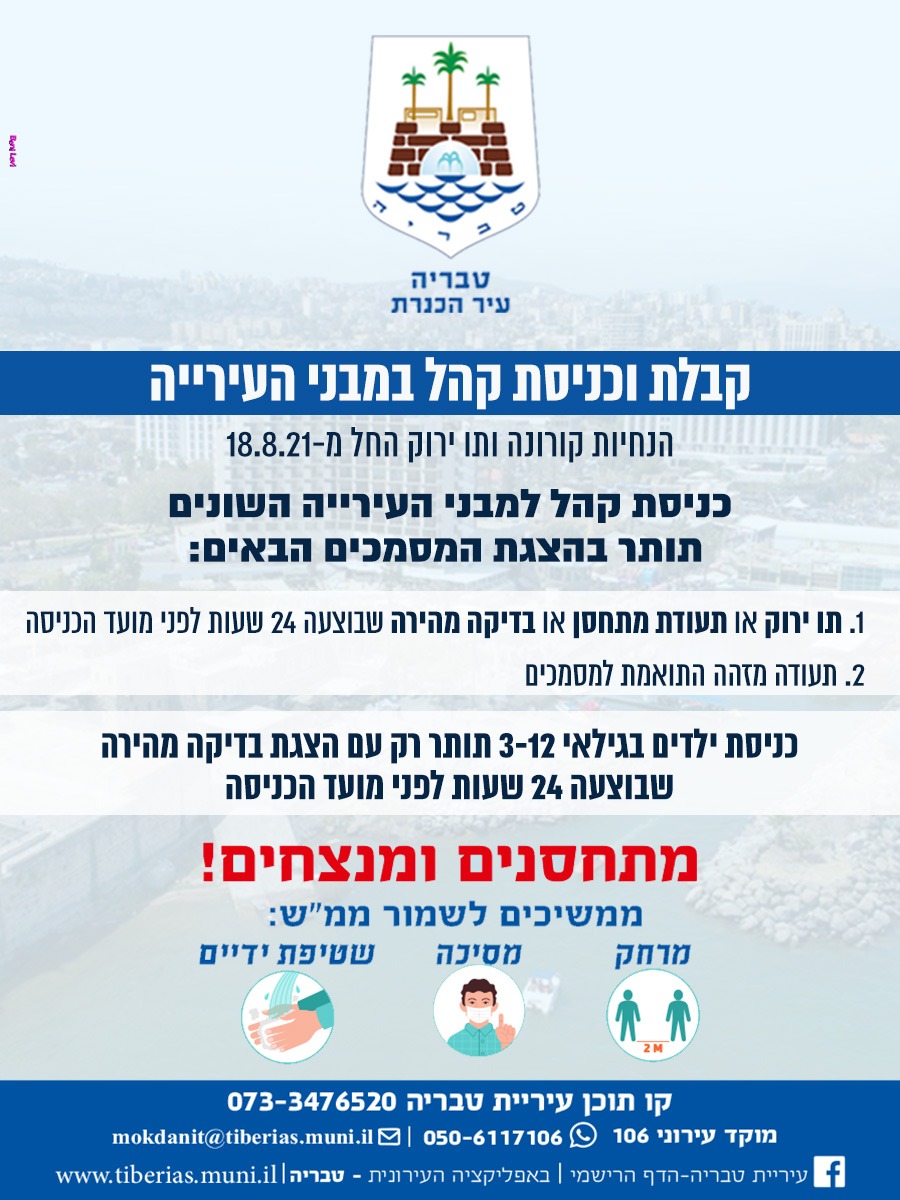 מודעה אודות קבלת קהל וכניסת קהל