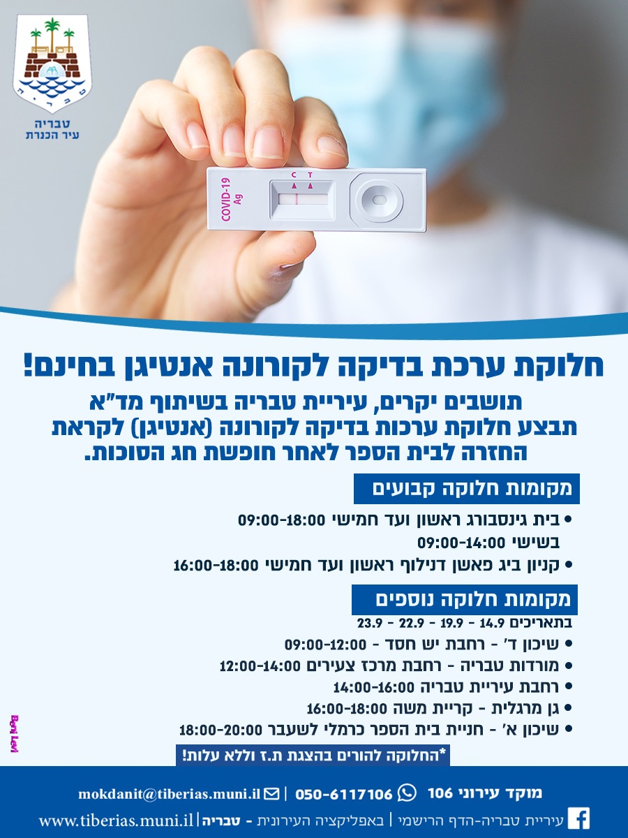 מודעה על חלוקת בדיקות קורונה