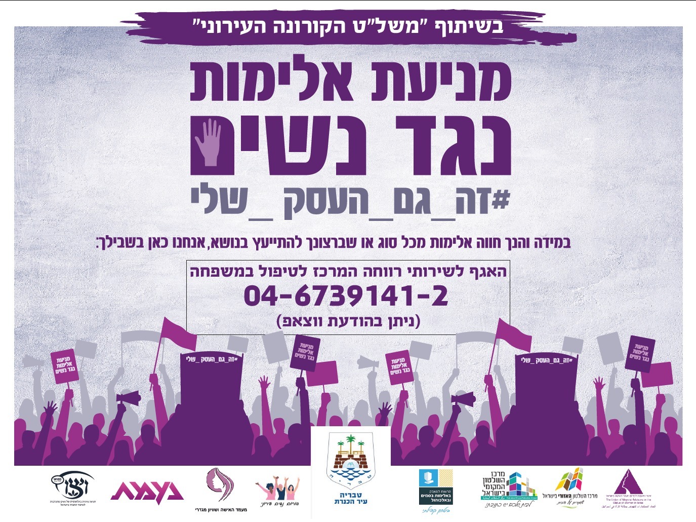 מניעת אלימות נגש נשים פוסטר