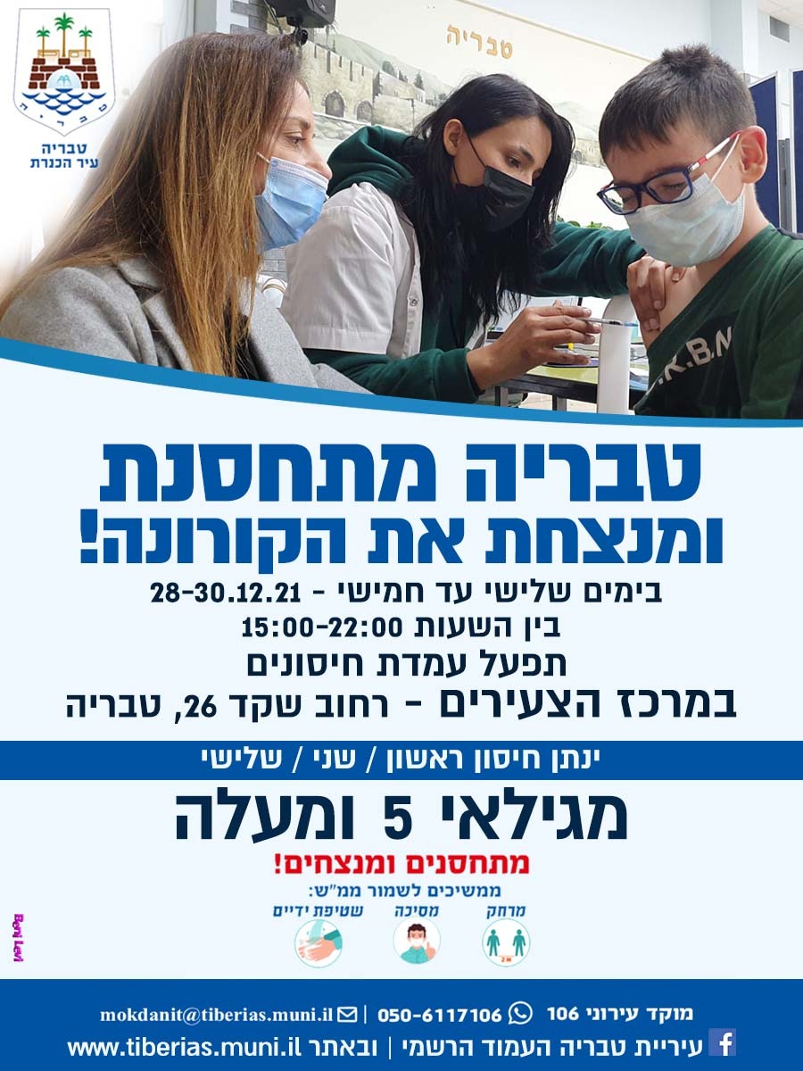 מודעה על החיסונים בטבריה