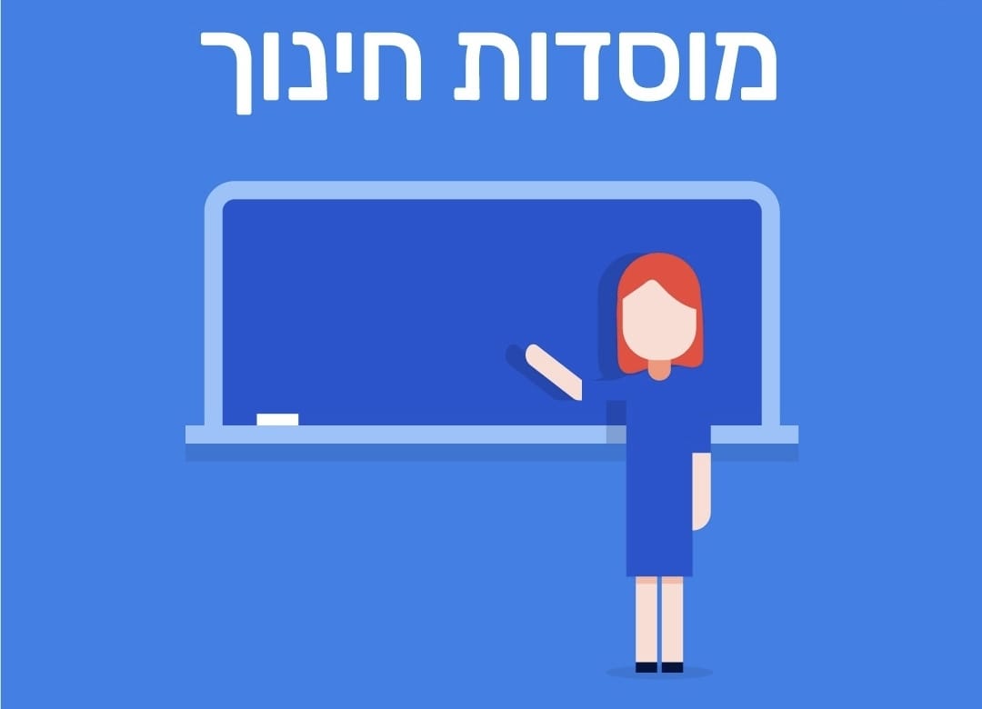 מוסדות חינוך