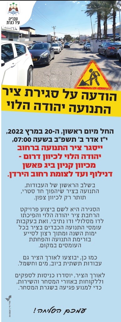 סגירת ציר התנועה יהודה הלוי