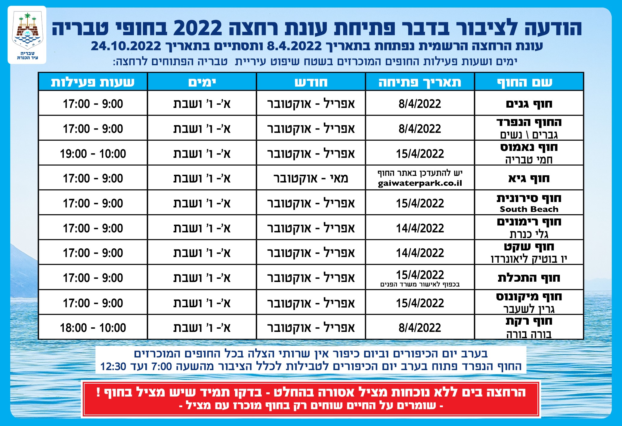 לוח פתיחת עונת הרחצה