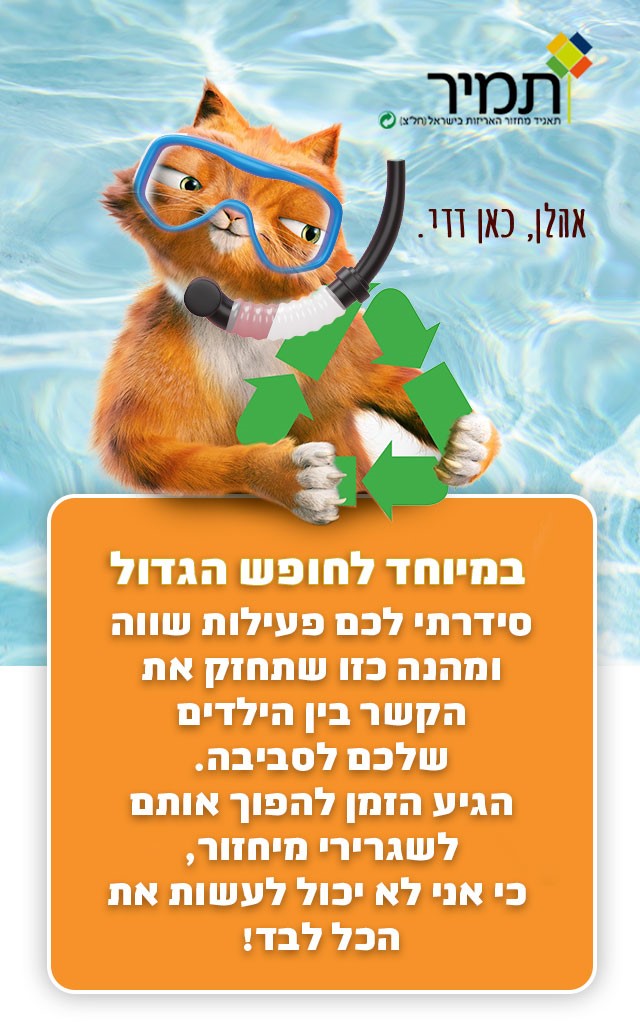 פעילות קיץ-תמיר