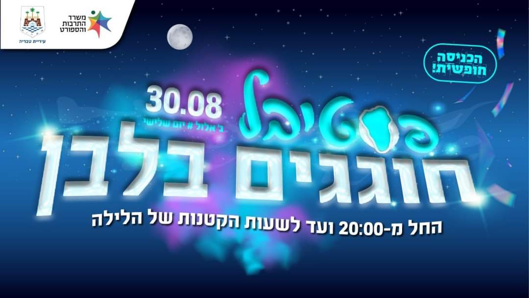 פוסטר חוגגים לילה לבן 30.08.22