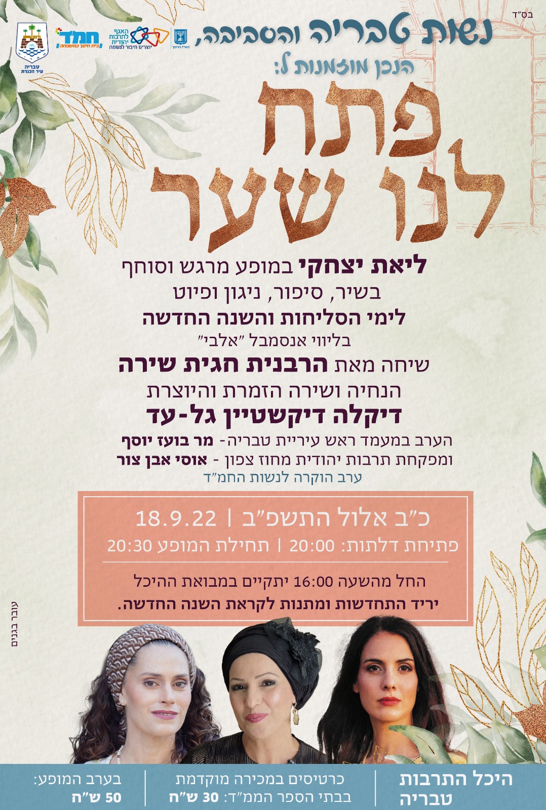 מופע סליחות לנשות טבריה 05.09.22