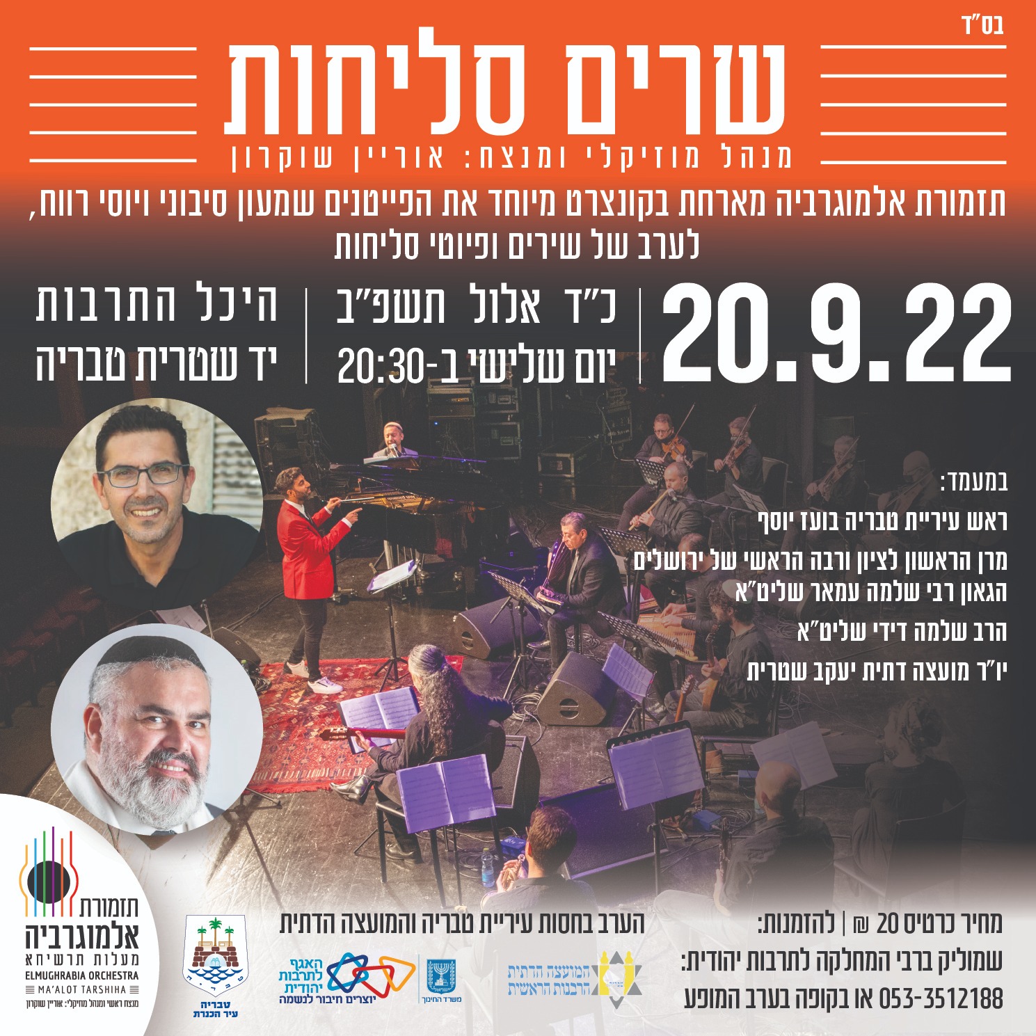 פוסטר שרים סליחות 05.09.22