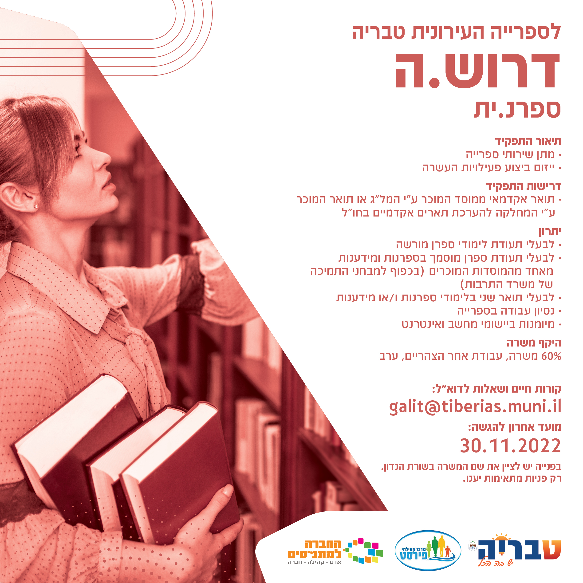 דרושה ספרנית