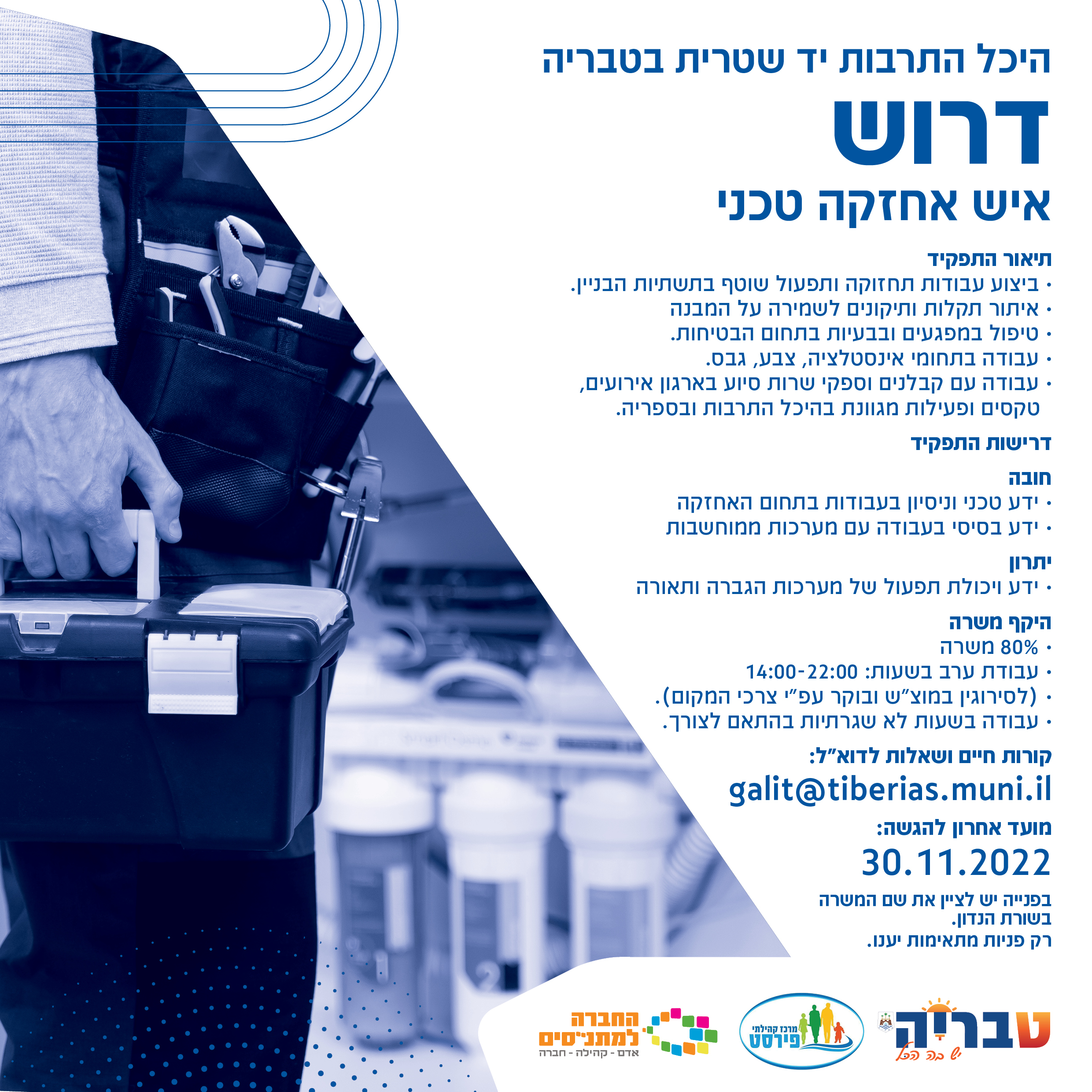 דרוש איש אחזקה