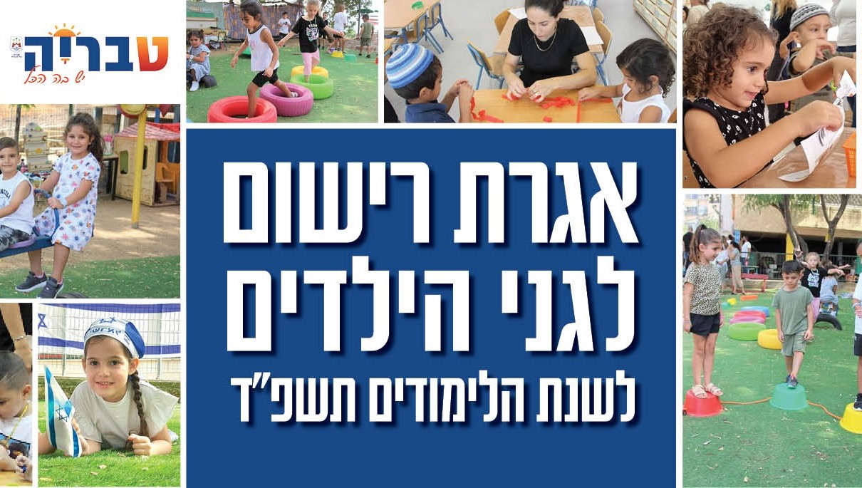 אגרת רישום לגני הילדים