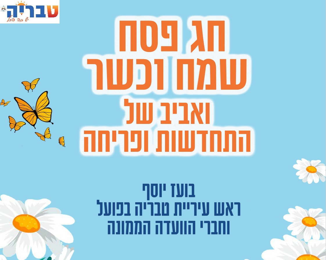 ברכה לחג הפסח