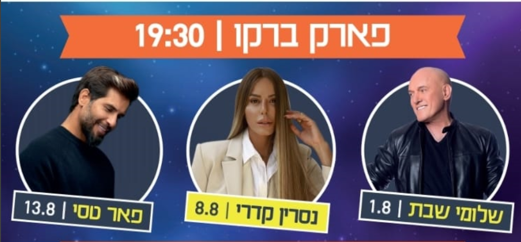אירועי קיץ 2023