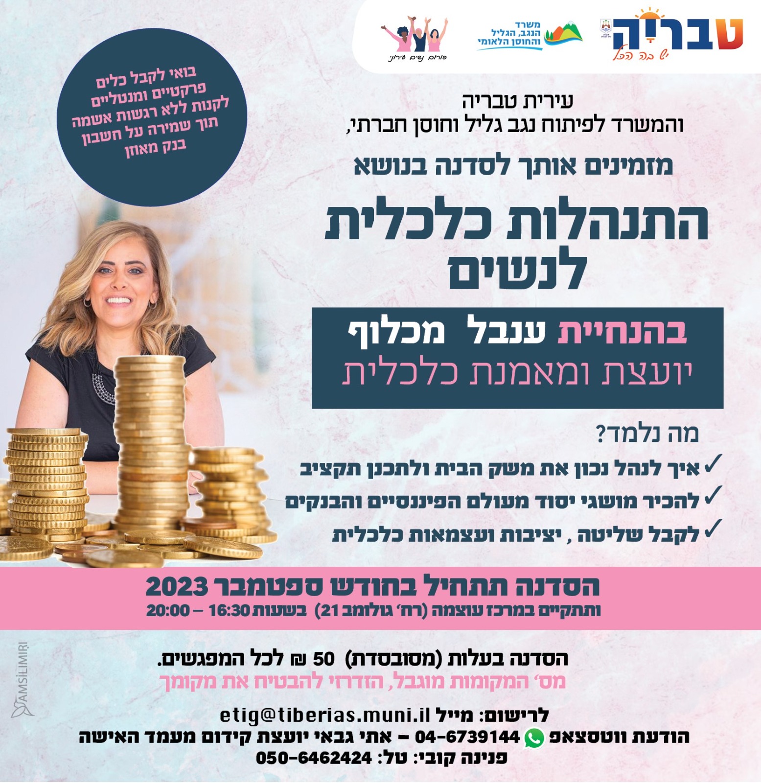 הרצאה בנושא התנהלות כלכלית לנשים
