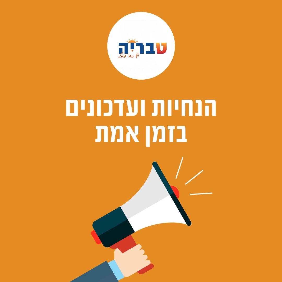 הנחיות ועדכונים בזמן אמת