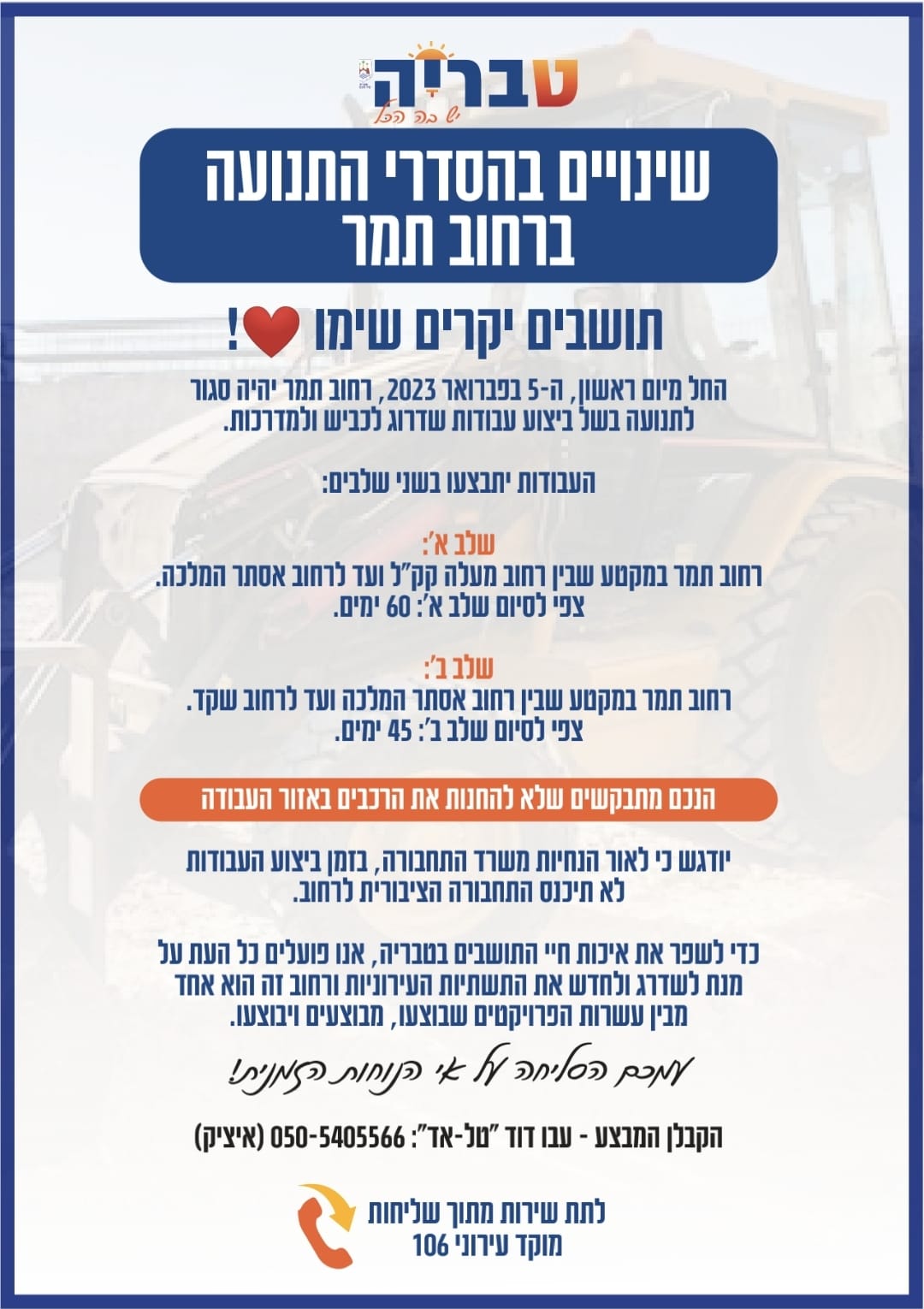 שינויים בהסדרי התנועה ברחוב תמר
