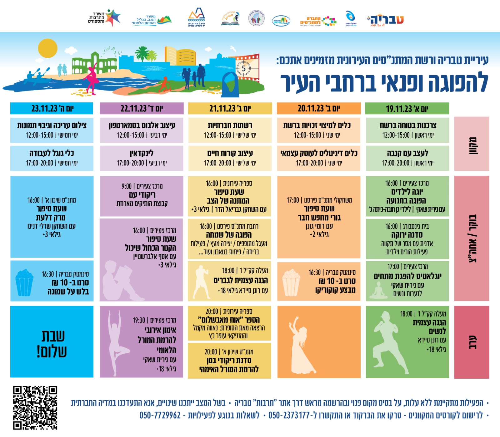 הפוגה ופנאי ברחבי העיר 19.11 עד 23.11
