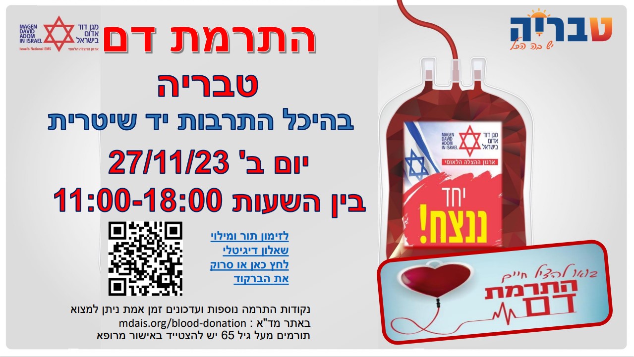 התרמת דם 27.11.23