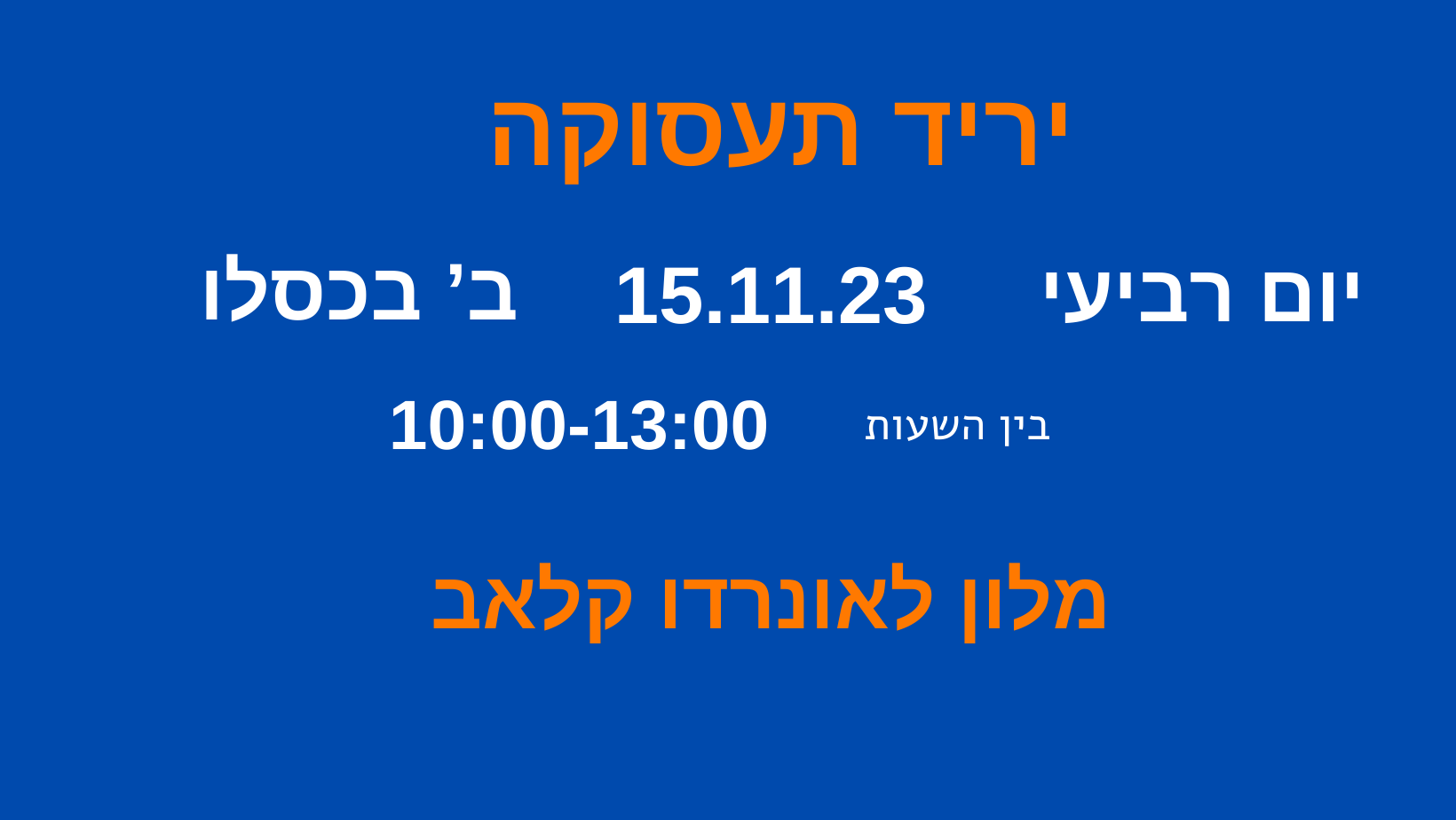 יריד תעסוקה