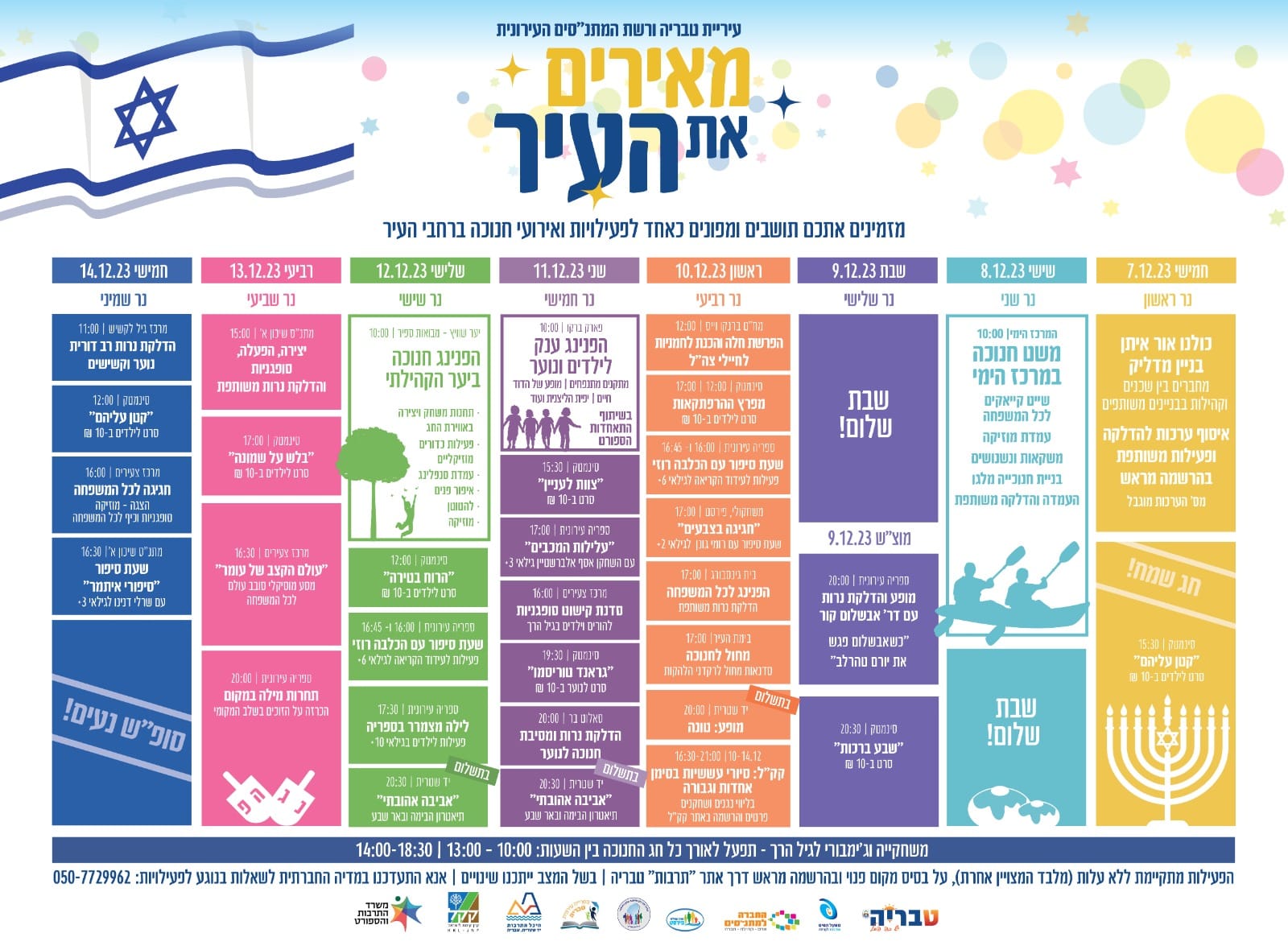 מאירים את העיר חנוכה תשפד