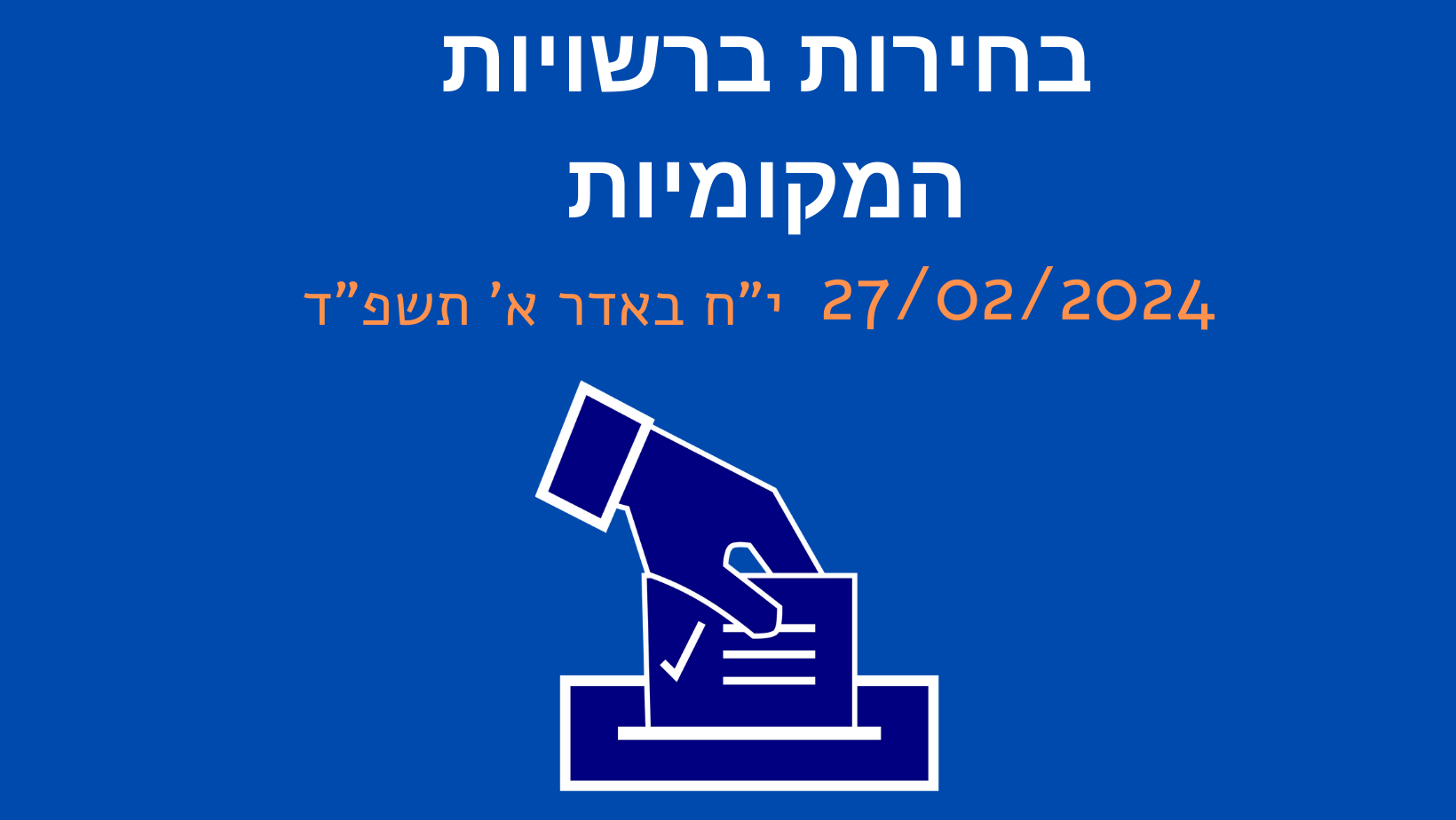 בחירות לרשויות מקומיות