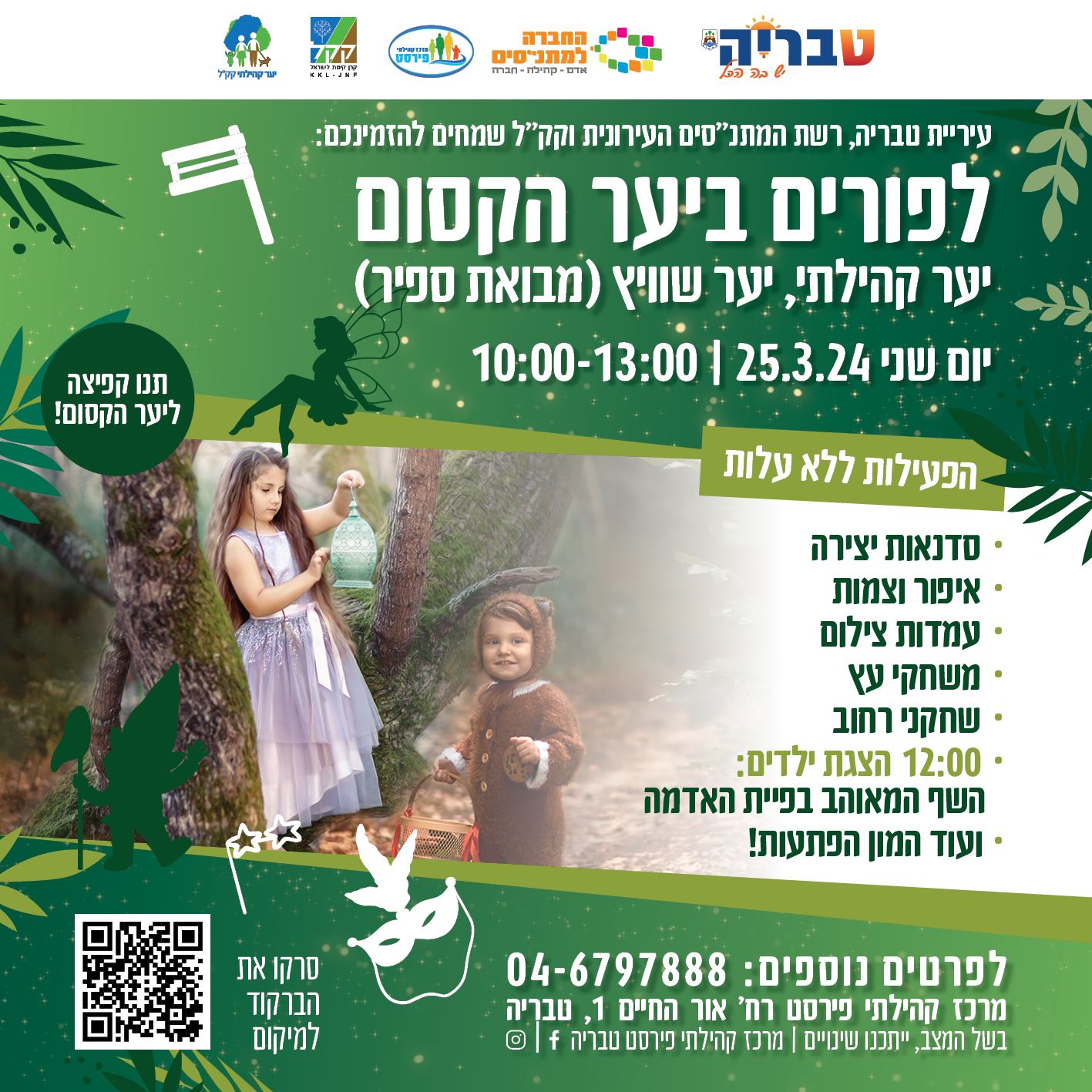 פורים ביער הקסום
