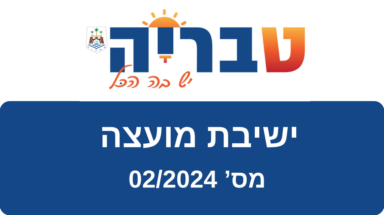 תמונה לישיבת מועצה