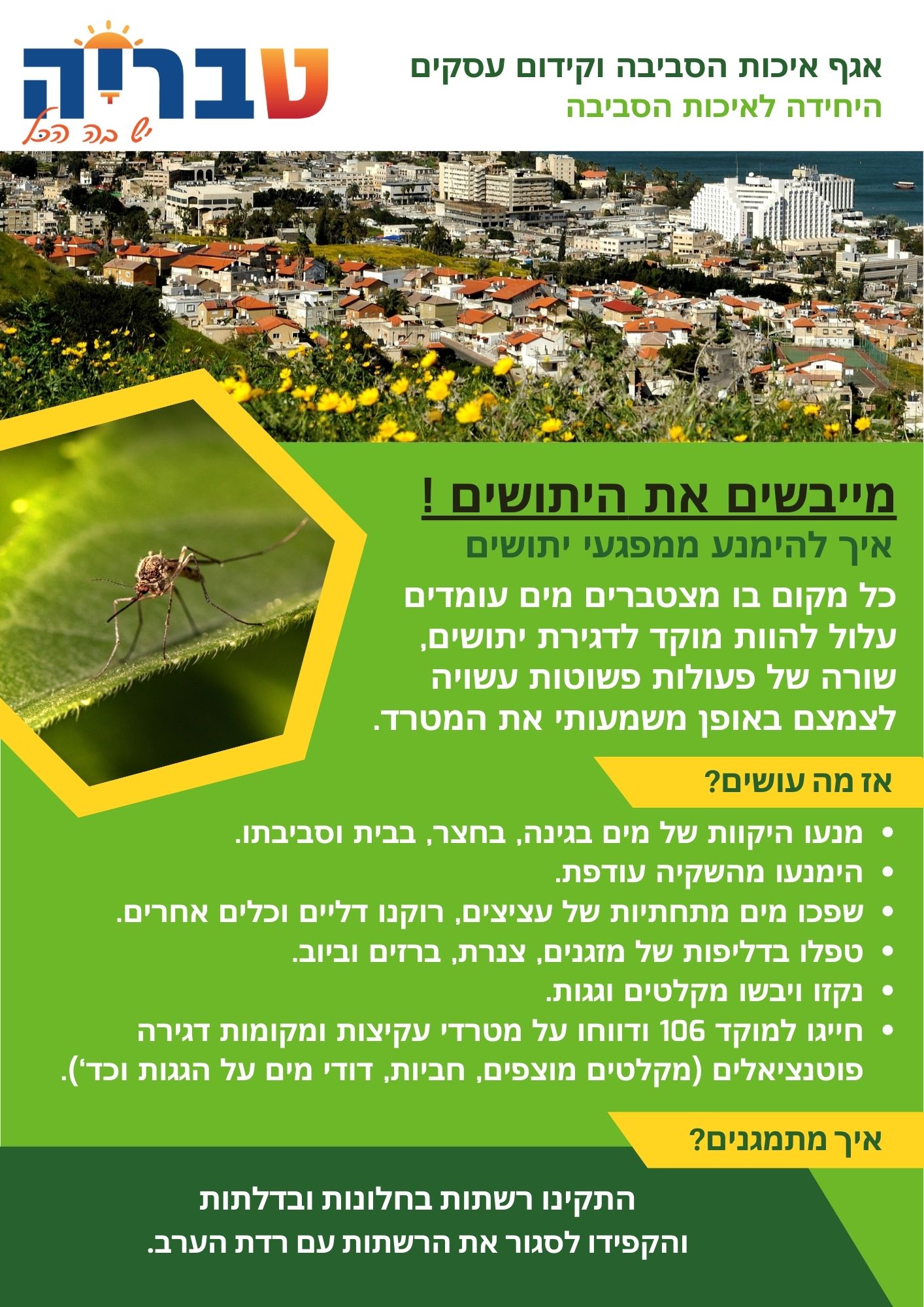 מודעה-מייבשים את היתושים