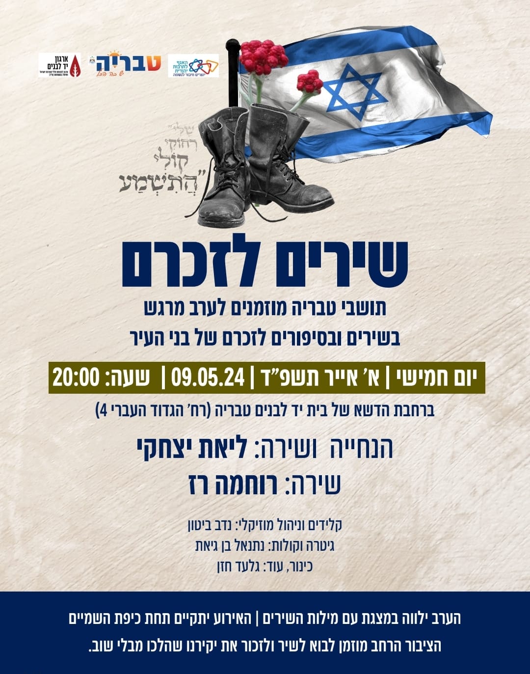 שרים לזכרם