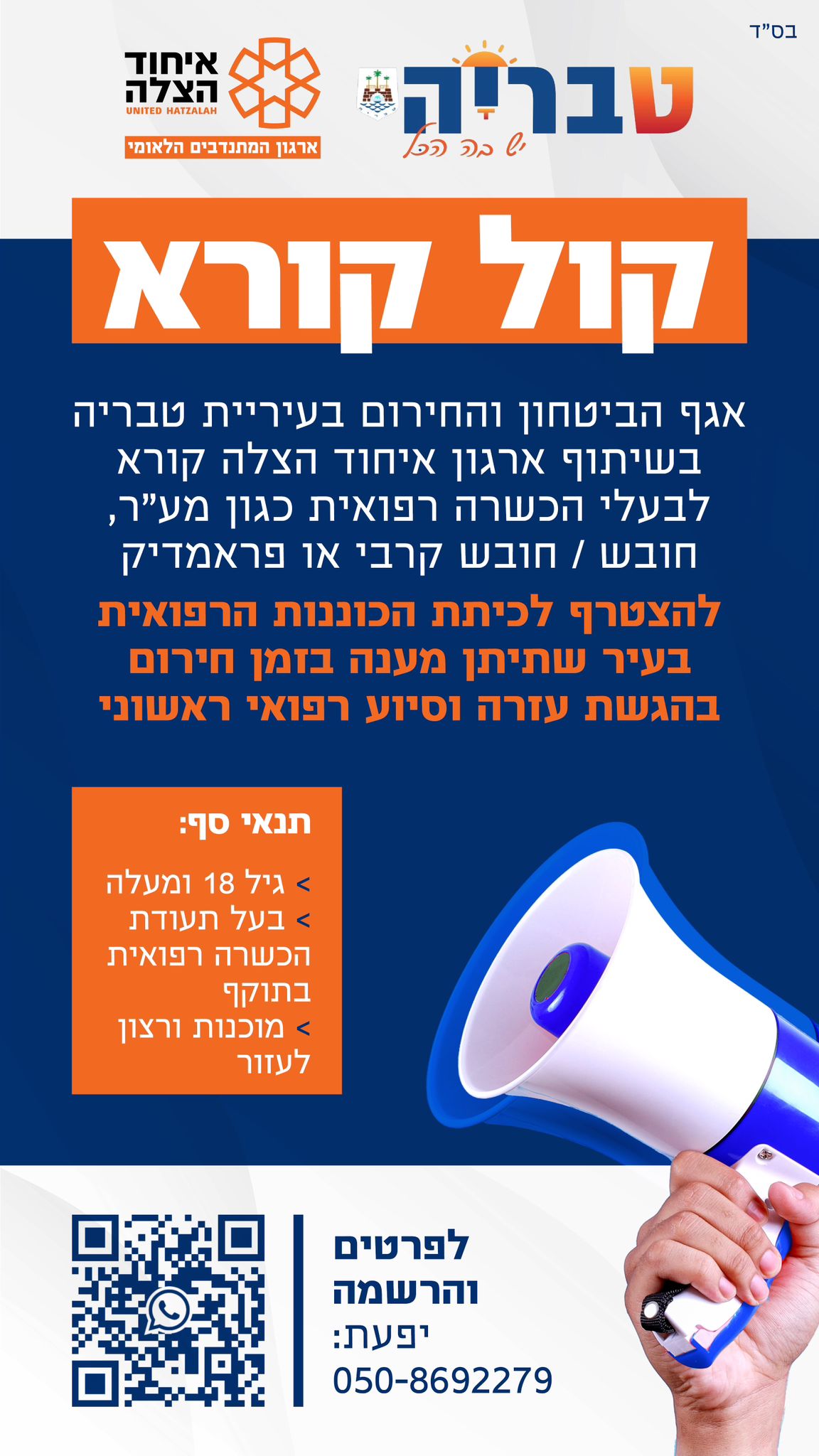 קול קורא לבעלי הכשרה רפואית