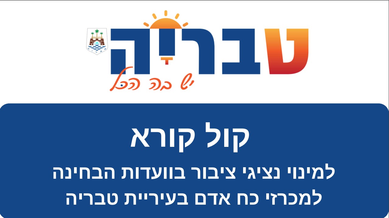 קול קורא למינוי נציגי ציבור בוועדות