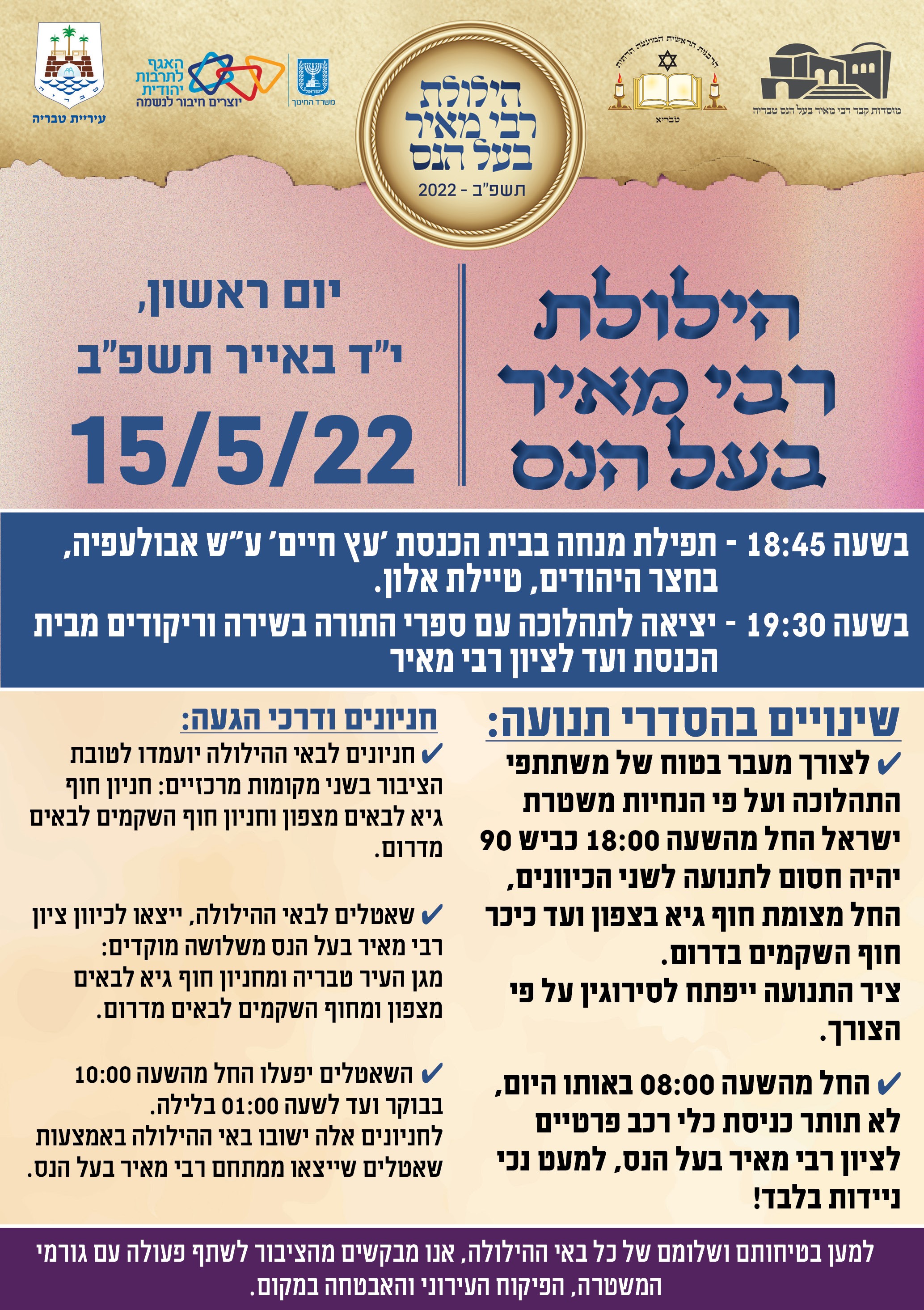 פוסטר הילולת רבי מאיר בעל הנס