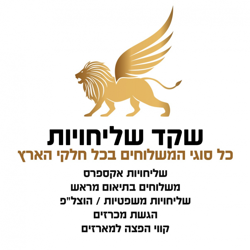 שקד שליחויות